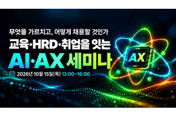 교육·HRD·취업을 잇는 AI·AX 세미나