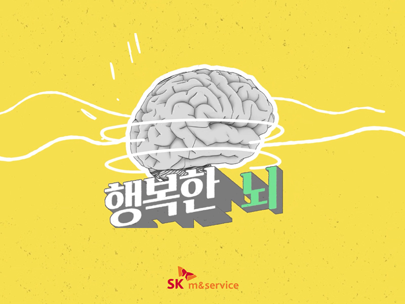 SK m&service_뇌안에 행복이 있을까