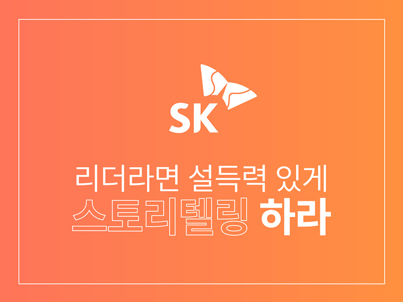 SK mySUNI_리더라면 설득력 있게 스토리텔링 하라