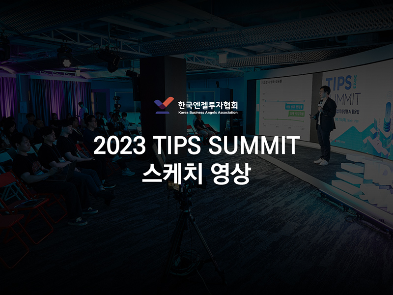 TIPS SUMMIT 행사스케치