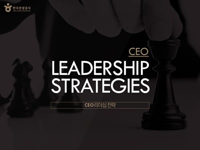 한국관광공사 CEO 강연