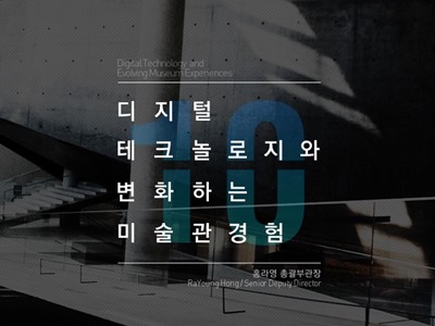 리움 개관 10주년 기조연설