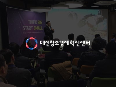 대전창조경제혁신센터