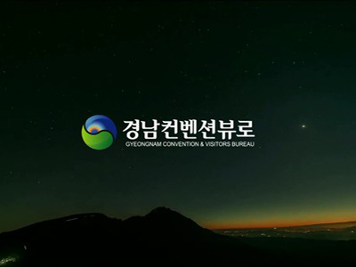 경남컨벤션뷰로 홍보 영상