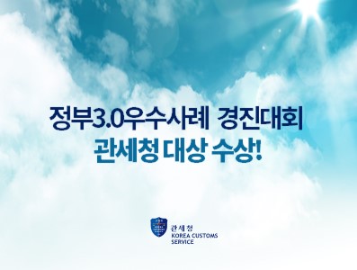 정부3.0우수사례 경진대회 관세청 대상수상