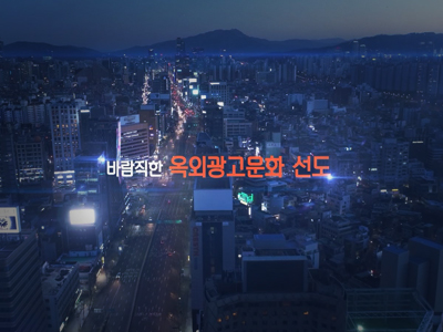한국옥외광고센터 10주년 기념영상